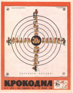Обложка для Крокодил, 1965 , № 17.pdf